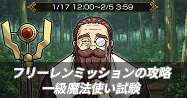 フリーレンミッション攻略