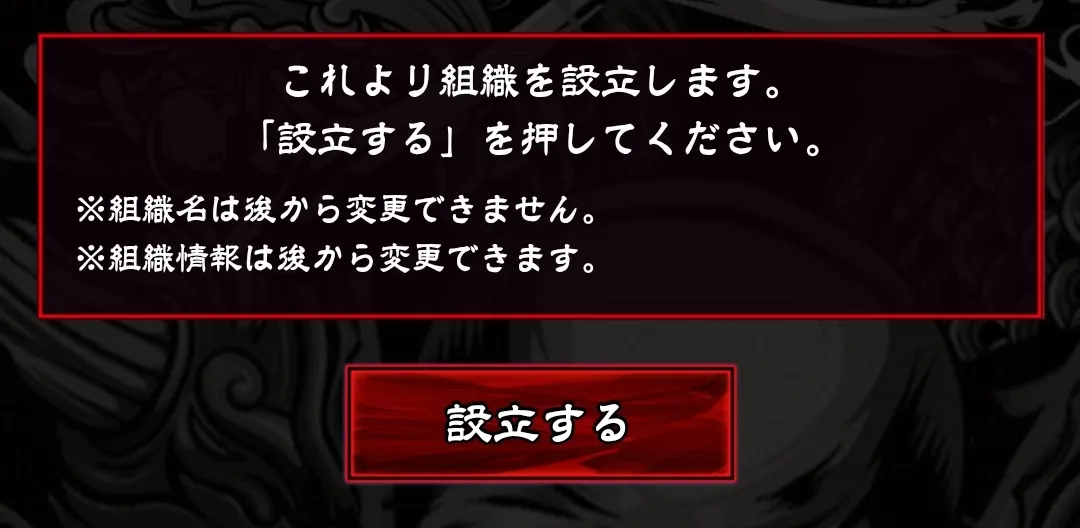 組織設立