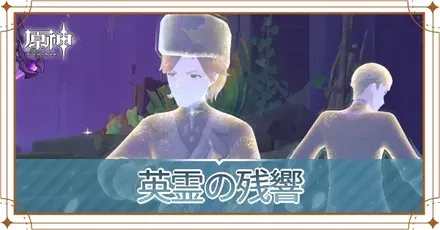 英霊の残響の画像