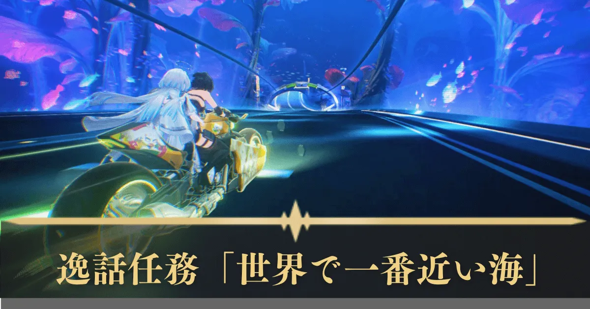 第3章逸話任務「世界で一番近い海」