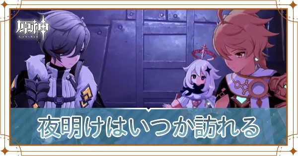 夜明けはいつか訪れる