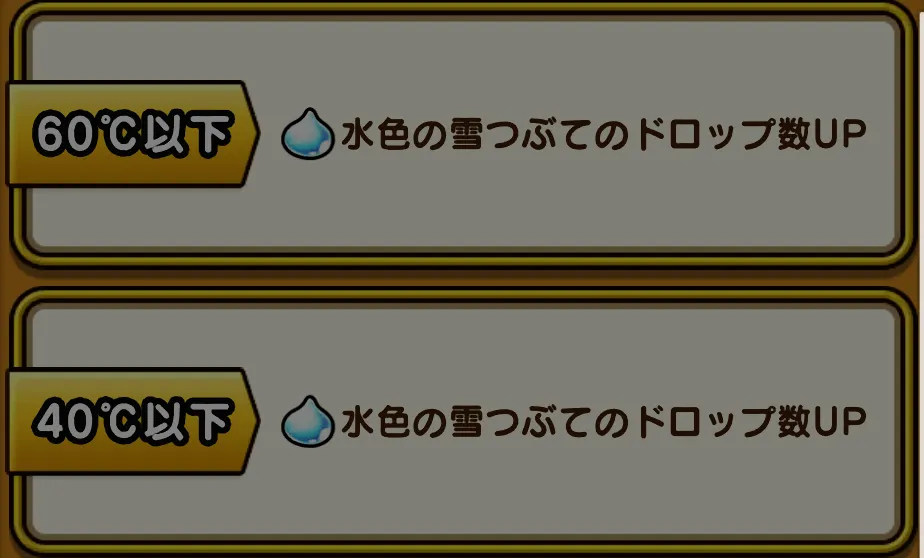 気温に応じて水色の雪つぶてのドロップ数がアップする