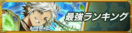 最強ランキングバナー