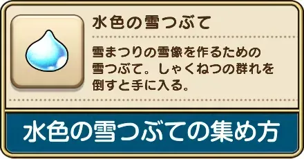 水色の雪つぶての集め方