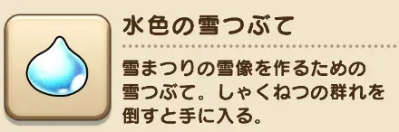 水色の雪つぶての集め方