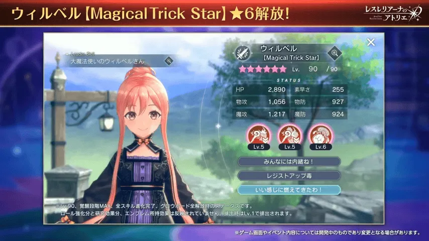 ウィルベル★6解放！