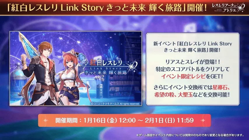 紅白レスレリ Link Story きっと未来 輝く旅路