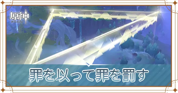 罪を以って罪を罰す