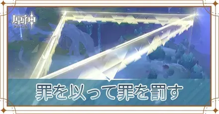 罪を以って罪を罰すの画像