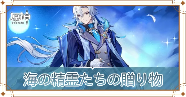 海の精霊たちの贈り物