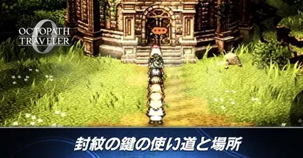 封紋の鍵の使い道と場所