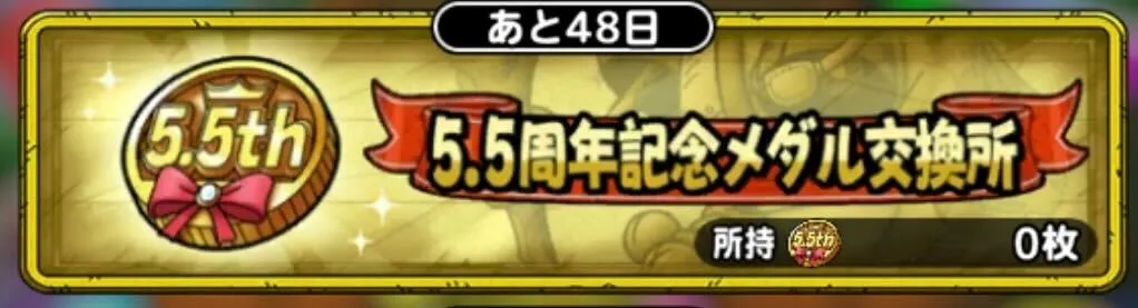 5.5周年記念メダル