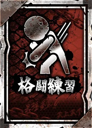 格闘練習の画像