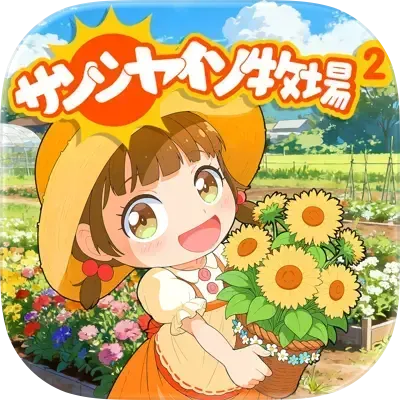 サンシャイン牧場2画像