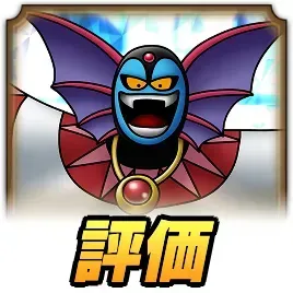 邪神官ハーゴン評価