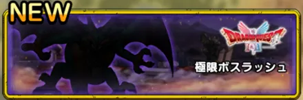 極限ボスラッシュ