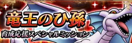竜王のひ孫育成応援スペシャルミッション