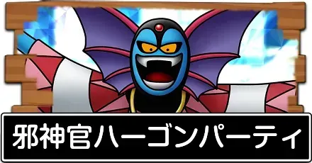 邪神官ハーゴンパーティ