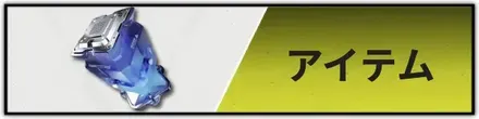 アイテム