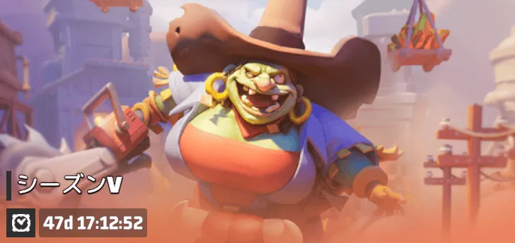 シーズンⅤの景品とおすすめ