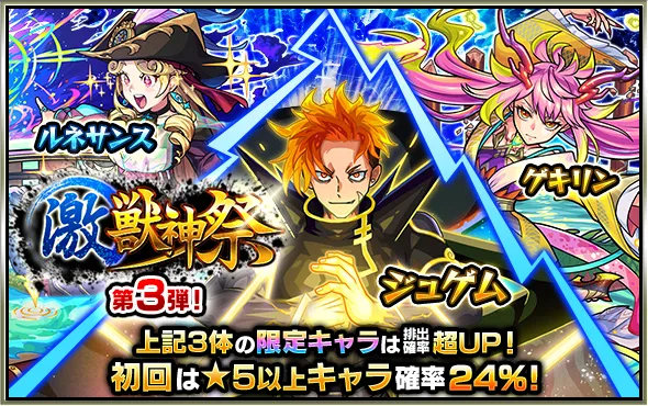 激獣神祭バナー