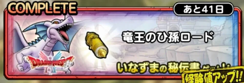 竜王のひ孫ロード