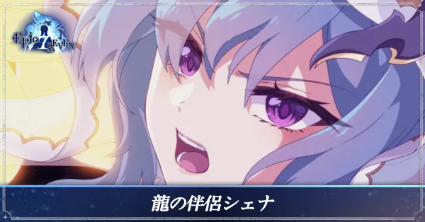 龍の伴侶シェナのアイキャッチ