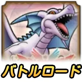 竜王のひ孫ロード