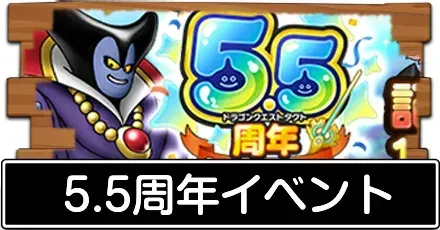 5.5周年イベント