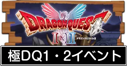 極DQ1・2イベント
