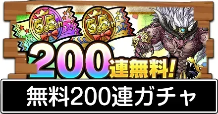 無料200連ガチャ