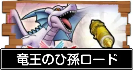竜王のひ孫ロード
