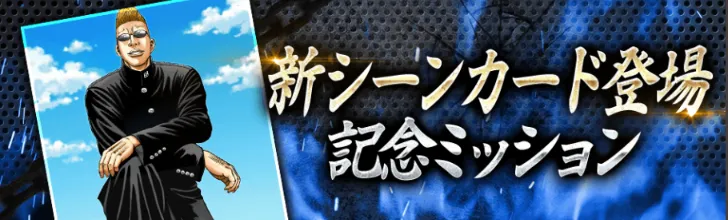 新シーンカードミッション