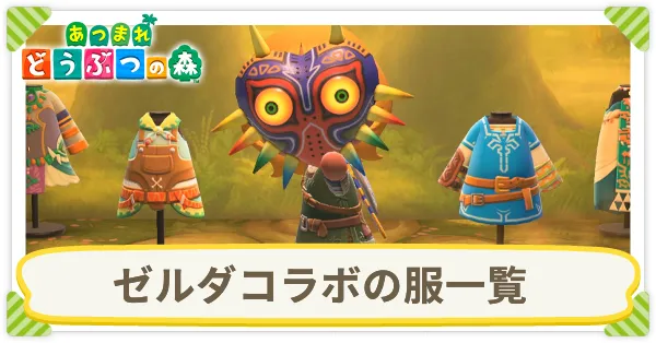ゼルダコラボの服一覧