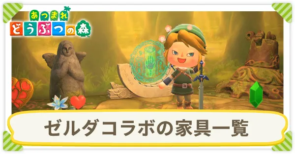 ゼルダコラボの家具一覧