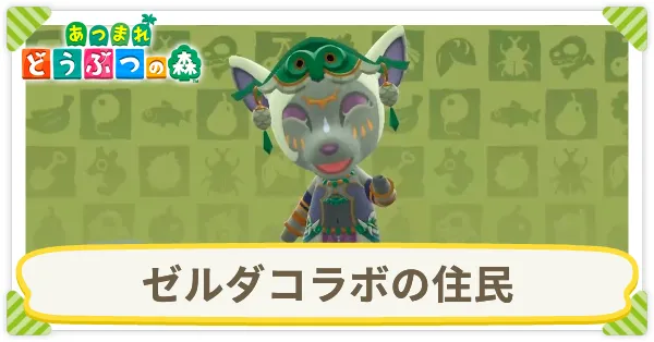 ゼルダコラボの住民