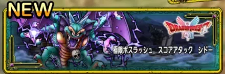 スコアアタックシドー