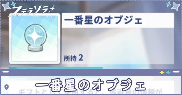 一番星のオブジェ