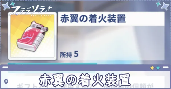 赤翼の着火装置