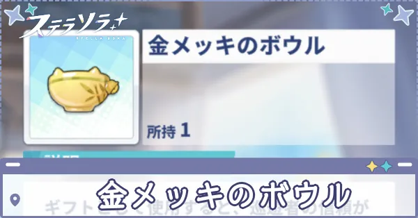 金メッキのボウル