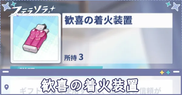 歓喜の着火装置