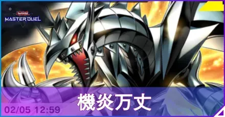 機炎万丈アイキャッチ