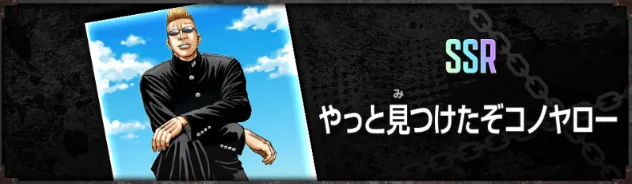 やっと見つけたぞコノヤロー フロント用