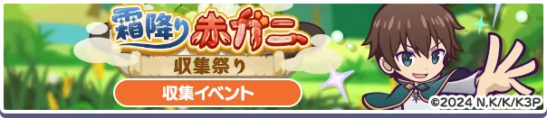 霜降り赤ガニ収集祭り