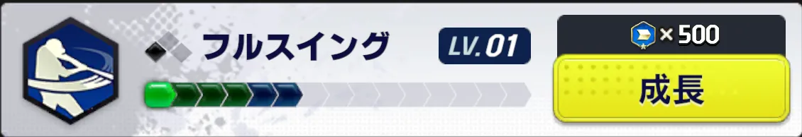 フルスイング
