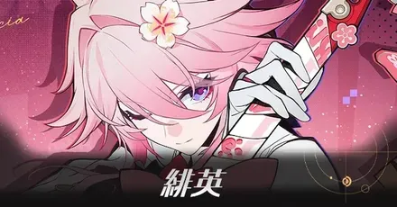 緋英アイキャッチ