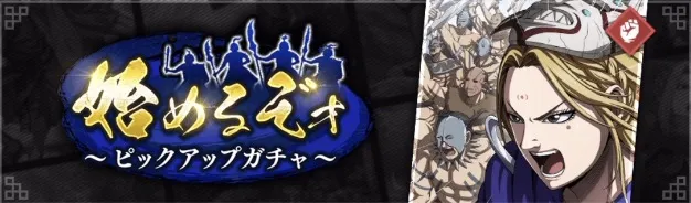 始めるぞォピックアップガチャ