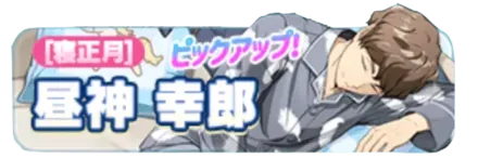 ［寝正月］昼神幸郎ガチャ