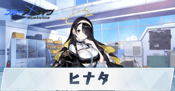 ブルアカ】ヒナタの性能評価と贈り物｜星上げ優先度【ブルーアーカイブ