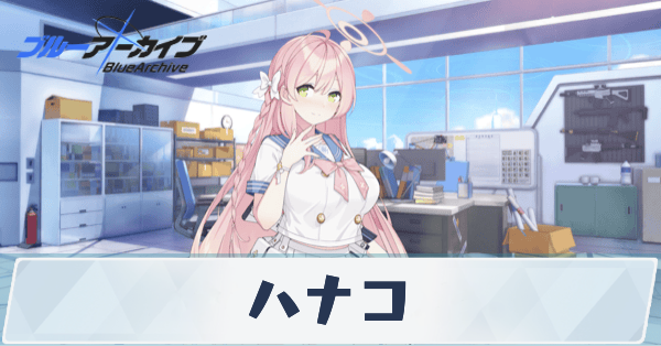 ブルアカ】ハナコの性能評価と贈り物｜星上げ優先度【ブルーアーカイブ